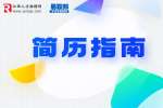 室内装潢设计师个人简历怎么写？