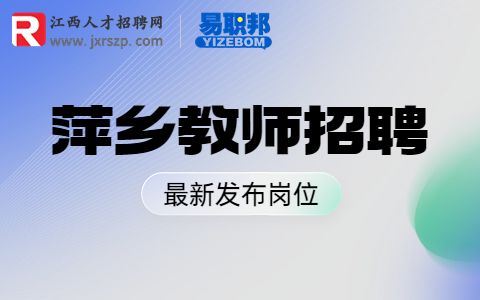 萍乡招聘教师