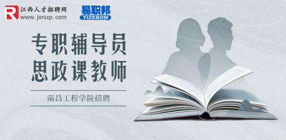 2022南昌工程学院招聘