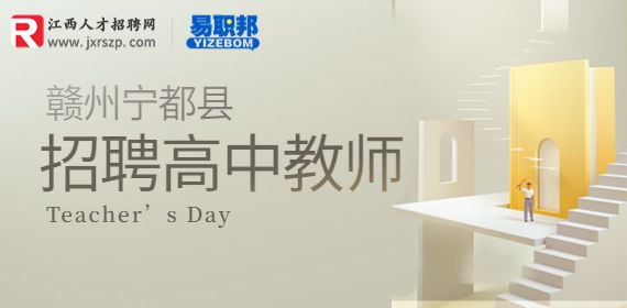 2023赣州宁都县招聘高中学科教师
