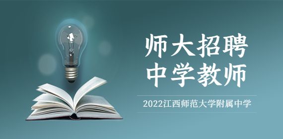 2022江西师范大学附属中学招聘