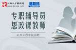 江西招聘网：2022年南昌工程学院招聘专职辅导员和思政课教