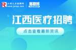 江西人才招聘网：2023新余市卫生专业技术人员招聘