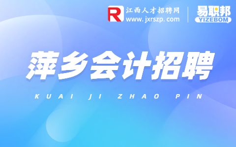萍乡会计招聘
