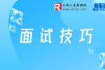 江西招聘网：面试时的五个注意事项有哪些？
