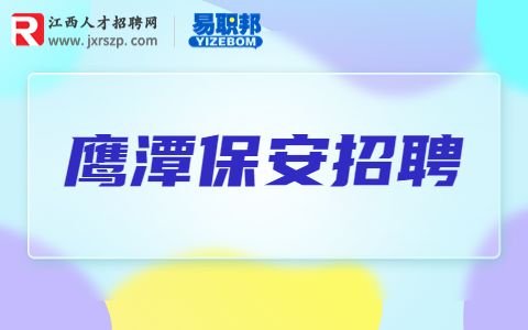 鹰潭招聘保安员