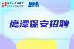 鹰潭招聘保安-江西睿今科技集团