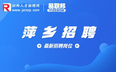 萍乡莲花县招聘技术人员