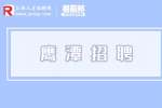 鹰潭招聘内管员-鹰潭投控华道文化发展公司
