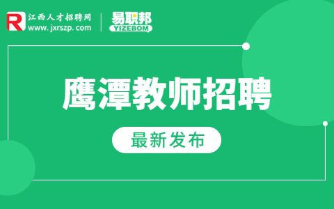 鹰潭招聘教师