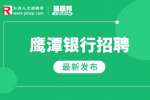 2023鹰潭月湖恒通村镇银行招聘启事