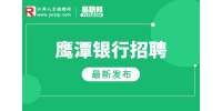 2023鹰潭月湖恒通村镇银行招聘启事