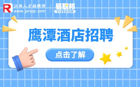 鹰潭招聘酒店前台