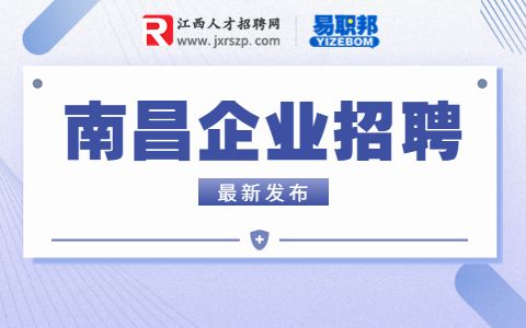 南昌国企招聘,南昌人才招聘网