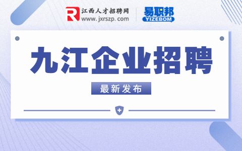 九江国企招聘人事管理