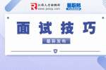 江西招聘网：面试的时候要带上哪些东西？
