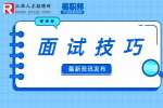 江西人才招聘网：如何回答面试问题之是什么一直激励你？