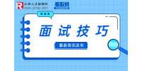 江西人事人才网：如何回答面试问题之是什么一直激励你？