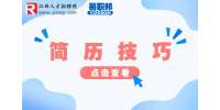 写好物流专员简历的3个技巧