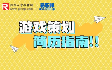 游戏策划简历