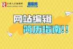 江西招聘：网站编辑的个人简历怎么写？