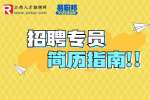 江西招聘：招聘专员的简历写作技巧