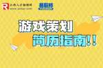 江西招聘：游戏策划的个人简历怎么写？