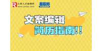 江西招聘：外汇经纪人求职简历怎么写？