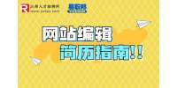 江西招聘：网站编辑的个人简历怎么写？