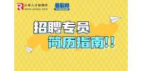 江西招聘：招聘专员的简历写作技巧