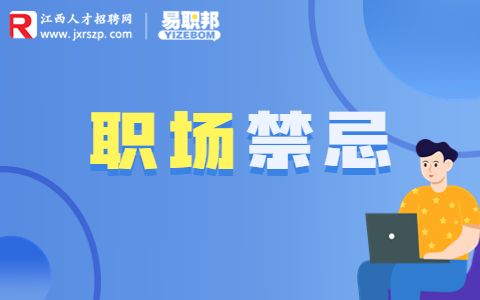 南昌找工作,职场上的坏毛病