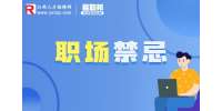 什么是工作场所的禁忌?