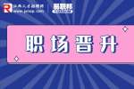 江西人才招聘网：想晋升就要学会建立自己的优势