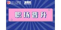 江西人才招聘网：职场中必需的晋升法则