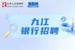 2023九江银行招聘信用卡营销经理公告
