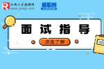 江西人事人才网：面试时怎样做可以达到刮目相看的效果？