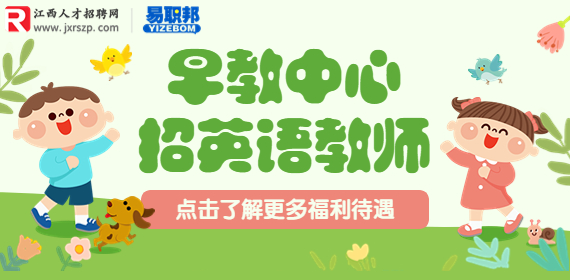 上饶招聘早教英语老师