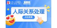 江西招聘网：职场上要怎么跟其他人相处?