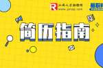 江西人事人才网：简历自我评价里我们需要展示重要信息
