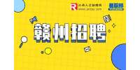 赣州人才网|2023年赣州市安远县征兵办招聘劳务派遣人员