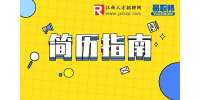 江西人事人才网：简历自我评价里我们需要展示重要信息