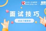 江西人才招聘网：面试除了自我介绍还要准备什么？