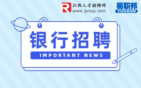 2023年江西赣州银座村镇银行招聘