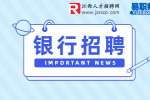 2023年江西赣州银座村镇银行春季校园招聘公告