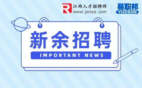 新余招聘销售代表