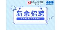 新余链鼎装饰设计公司招聘家装顾问