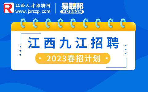 2023九江市直部门下属事业单位招聘