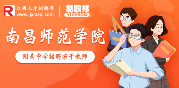 2023年南昌师范学院附属中学第一次招聘