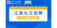 2023九江市自然资源局等市直部门下属事业单位招聘人才