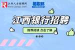 2023江西农村信用社联合社首席信息官招聘公告